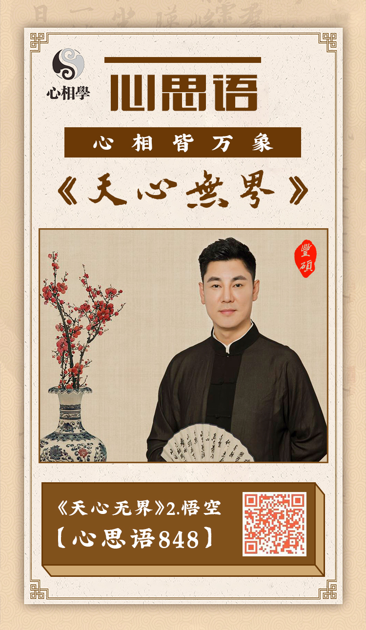 心思语天心无界,刘丰硕,心相学,群圣文化